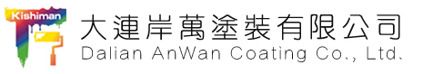 大連建材涂裝_大連機(jī)械部品涂裝_大連金屬表面處理_大連噴塑涂裝_大連噴漆涂裝_大連岸萬(wàn)涂裝有限公司